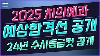 [2025년 치의예과 치대 수시 전형 및 예상 합격선 총정리] -펑크 예상대학 분석