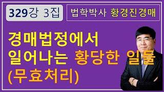 329강 3집.  경매법정에서 일어나는 황당한 일들.            /부동산 법원 경매, 온비드 공매 강의【법학박사 황경진경매TV】