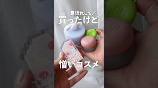 パケ買い一目惚れコスメたちの辛口正直レビュー