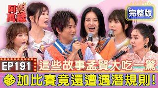 EP191 Full｜I'm destined to be a singer in this lifetime!