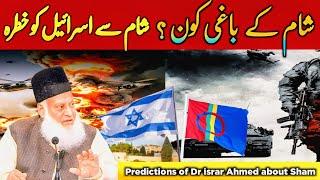 Sham key baghi Kon ? I Sham ki Fatah se Israel ko khatra l Dr israr Ahmed historical bayan #islam