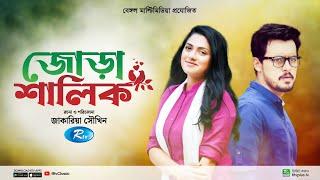 Jora Shalik | জোড়া শালিক | Full Natok | Irfan Sajjad | Nusrat Imroz Tisha | New Bangla Natok 2024