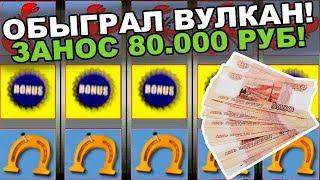 ОБЫГРАЛ ВУЛКАН КАЗИНО КАК РЕБЕНКА! ЗАНОС 80000 ПОЛУЧЕН!