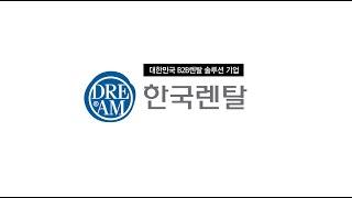 [한국렌탈] Korea Rental Corp. 회사 소개