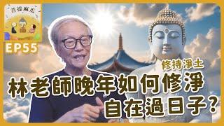 EP55.林老師晚年如何修持淨土法門、自在過日子? | 菩提麻瓜