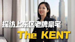 探访上东区老牌豪宅The KENT