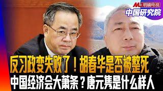 反习集结失败了！胡春华是否被整死？习近平有没有背叛邓小平？李克强为什么没有成为总书记？中国经济会陷入大萧条？唐元隽是个什么样的人？ ｜中国研究院 ｜中国研究院（李恒青，冯胜平，李伟东，黄兆平）