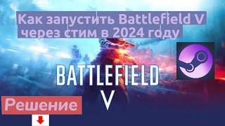 Не запускается Battlefield V через STEAM? решение здесь