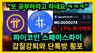 파이코인 스페이스파이 갑질강퇴 횡포