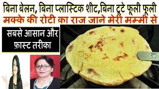 makki ki roti recipe - फूली फूली मक्के की रोटी बिना टूटे-  MAKKI ki roti - Makke Ki Roti Recipe