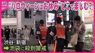 【ハロウィーン“お休み宣言”】渋谷は厳戒態勢に…  仮装、どこで楽しむ？