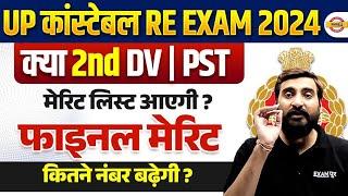 UP POLICE RESULT 2024 |क्या 2ND DV / PST मेरिट LIST आएगी ? UP POLICE FINAL RESULT 2024 | UPP CUT OFF