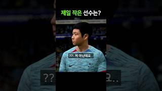 피파에서 제일 작은 선수 #shorts