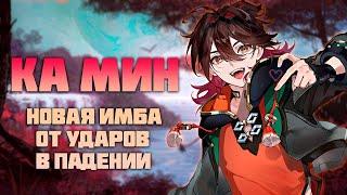 Ка Мин - Гайд на Персонажа с Имбовой Механикой в Genshin Impact