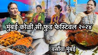 मुंबई कोळी सी फुड फेस्टिवल २०२४ | Versova Mumbai | Mumbai Koli Seafood Festival 2024