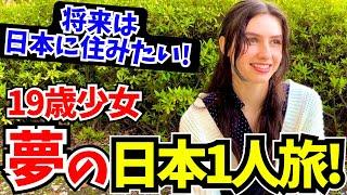 「10年間ずっと日本を思い続けてた…ついに夢が叶ったわ!」19歳で日本を1人旅する少女に日本の印象や素敵な体験談を聞いてみた!!【外国人にインタビュー】【海外の反応】