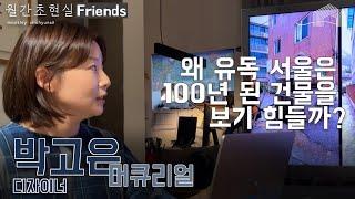 사라진 근대건축 | 박고은 디자이너가 100년 전 서울 건축물 기록 수집에 나선 이유