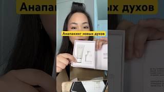 #обзор #анпакинг #духи #диор #косметика