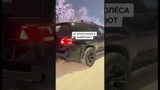 Якутия. Якутск. Колеса стали квадратными на морозе -55
