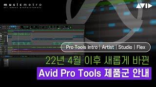 2022 Avid Pro Tools 제품군 안내