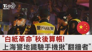 「白紙革命」秋後算帳! 上海警地鐵驗手機揪「翻牆者」｜TVBS新聞