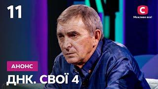 Найемоційніший випуск сезону! – ДНК. Свої 4 сезон. Дивіться 3 листопада на СТБ!