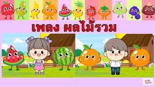 เพลง ผลไม้รวม 36 ชนิด | แอ๊ปเปิ้ล มะละกอ กล้วย ส้ม | #เพลงเด็กเจ้าตัวเล็ก - Kiddy Melody