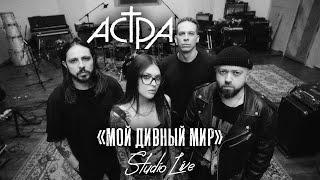 астра - мой дивный мир / studio live