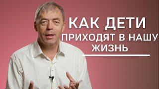 Как дети приходят в нашу жизнь? | Нумеролог Андрей Ткаленко