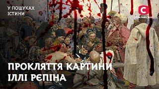 «Запорожці пишуть листа…». Прокляття картини Іллі Рєпіна | У пошуках істини | Загадкова історія