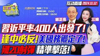 CC字幕 | 迅速佈局!習近平率400人訪秘魯!風光剪彩錢凱深水港! | 蓬佩奧出局!盧比奧任國務卿?!中國決策應對川普! | 珠海航展讓美軍恐慌!殲-20射彈擊落目標! #三妹说亮话