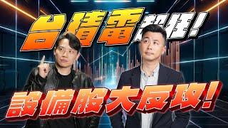 台積電超狂！設備股大反攻！#51【VIC直球對決】｜2025/01/16｜黎志建 分析師｜辣個分析師