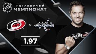 Каролина – Вашингтон. Прогноз Лысенкова