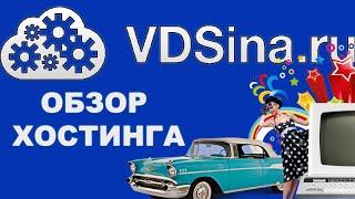  Обзор Хостинга VDSINA.RU  как оплатить хостинг