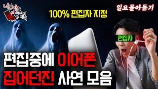 일요몰아듣기│편집자 지정 소름 돋는 썰 모음 [ 너만 아는 미스테리 한 이야기,시청자사연,공포라디오]