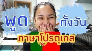 ลองพูดภาษาโปรตุเกส​ทั้งวัน​