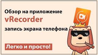 Обзор приложения VRecorder | запись экрана на андроид