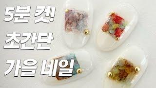 (네일아트) 5분 컷! 초간단 가을 네일/네일 학원,네일 국가고시,네일 수강