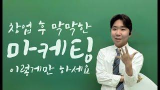 상업공간 인테리어 회사 대표가 알려주는 창업 직후 마케팅 방법 