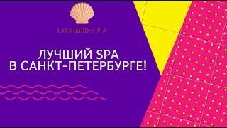 Лучший SPA в Санкт Петербурге ЛараМедСпа