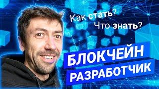 Как стать Блокчейн-программистом? Как выбрать Блокчейн? Что знать и учить? #ityoutubersru