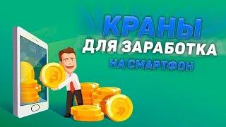 ТОП 2 КРАНА ДЛЯ СБОРА КРИПТОВАЛЮТЫ БЕЗ ВЛОЖЕНИЙ