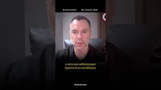 Снижение мобилизационного возраста и мобилизация женщин неизбежны. Алексей Арестович