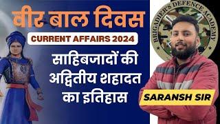 वीर बाल दिवस | Veer Baal Diwas 26th Dec. | Current Affairs 2024 -25 | #currentaffairs #upsc #ssc