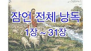 [In God] 잠언 전체 낭독 #성경듣기66권 #성경읽어주는