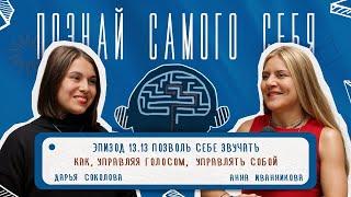 Эпизод 13.13: Позволь себе звучать. Как, управляя голосом, управлять собой