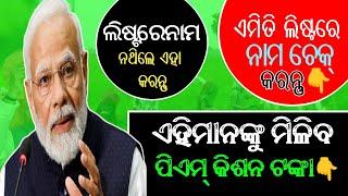 PM Kisan Yojana 18th Installation Date 2024|ଏହିମାନଙ୍କୁ ମିଳିବନି ପିଏମ କିଶାନ ଟଙ୍କା|ଲିଷ୍ଟ ଆସିଲା ଦେଖନ୍ତୁ