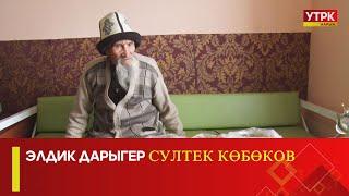 Элдик дарыгер Султек Көбөков