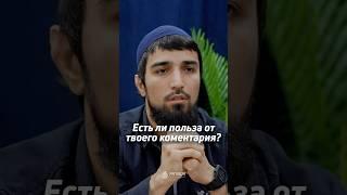 КАКАЯ ПОЛЬЗА ОТ ТВОЕГО КОММЕНТАРИЯ?
