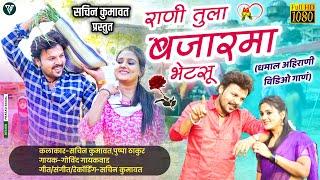 Rani Tula Bajar Ma Bhetsu | Sachin Kumavat New Song 2022 | Pushpa Thakur | Latest Khandeshi Song